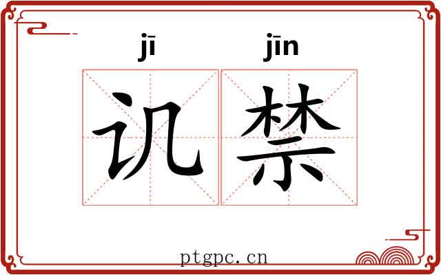 讥禁