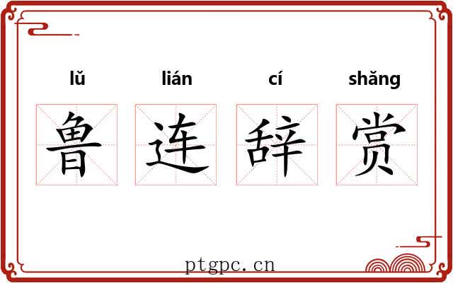 鲁连辞赏