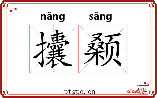 攮颡