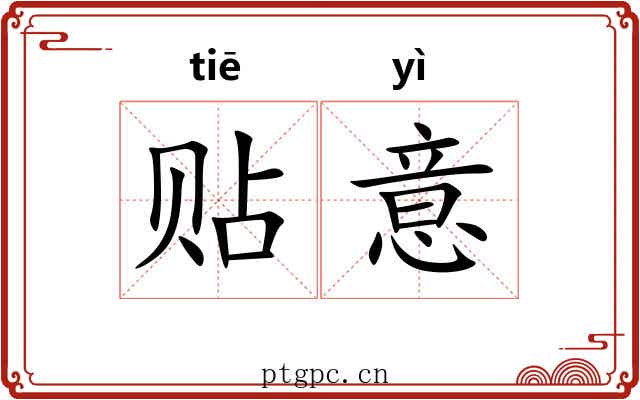 贴意 贴意
