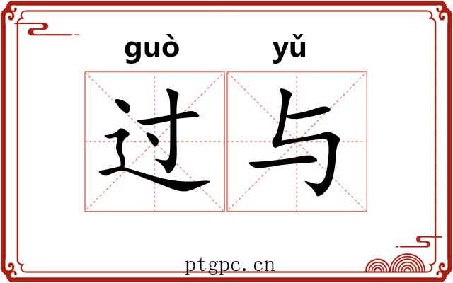 过与