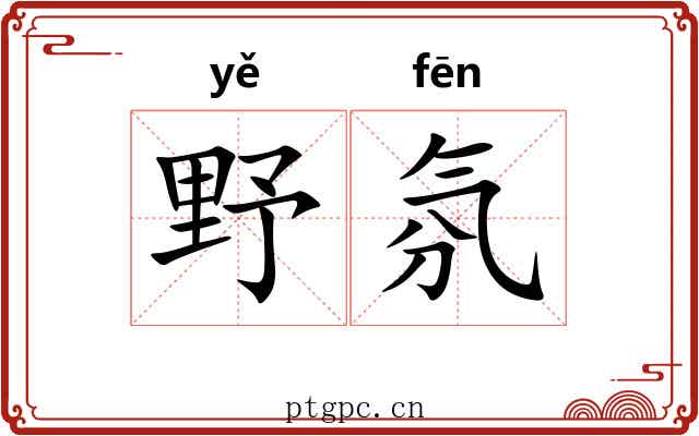 野氛