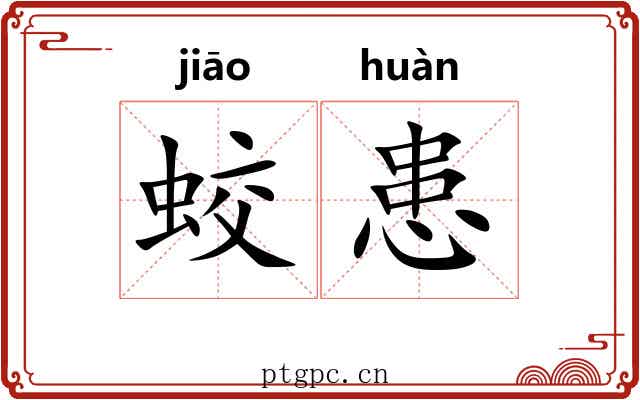 蛟患