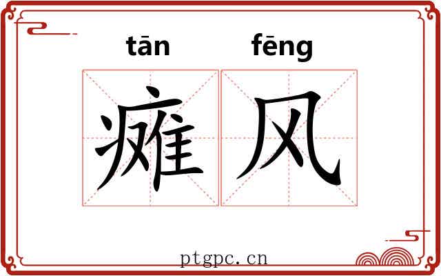 瘫风 瘫风
