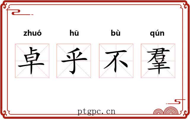 卓乎不羣 卓乎不羣