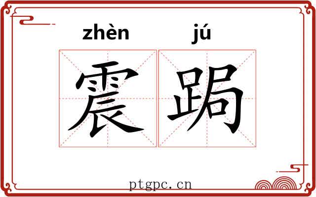 震跼