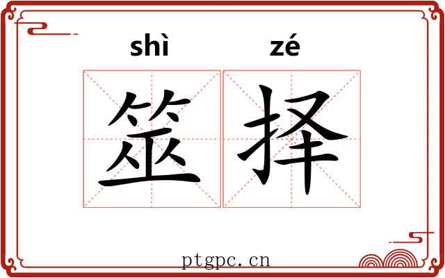筮择