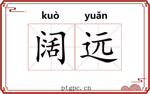 阔远 阔远