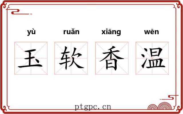 玉软香温 玉软香温