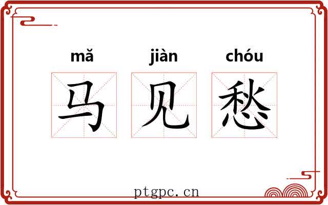 马见愁 马见愁