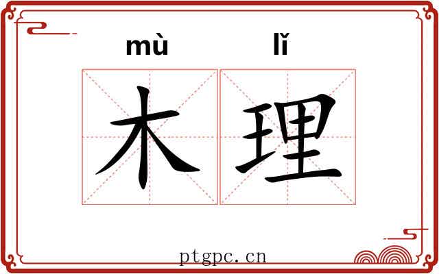 木理