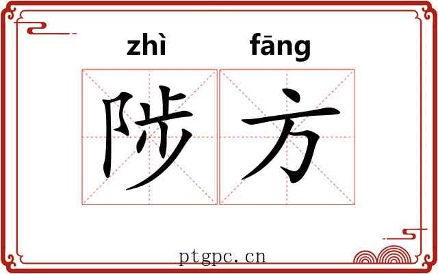 陟方 陟方