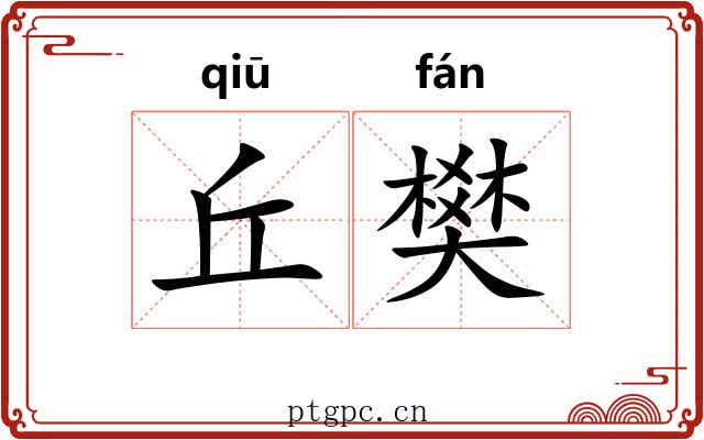 丘樊