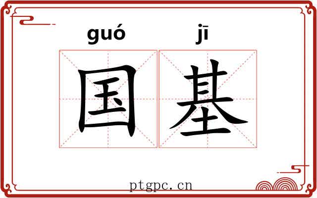 国基 国基