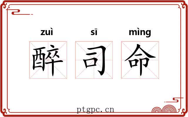 醉司命 醉司命