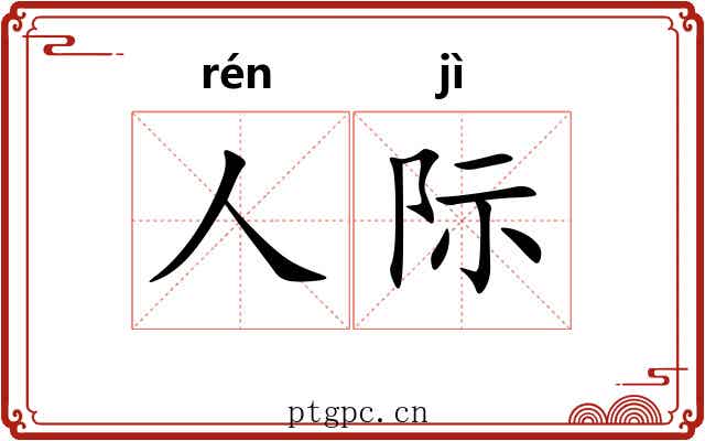 人际