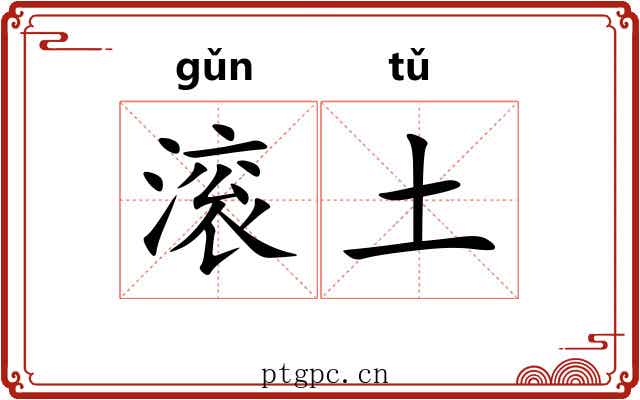 滚土 滚土