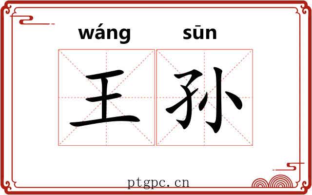王孙 王孙