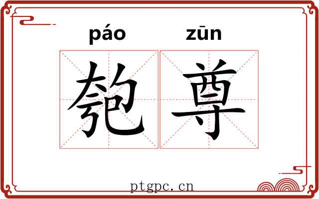 匏尊