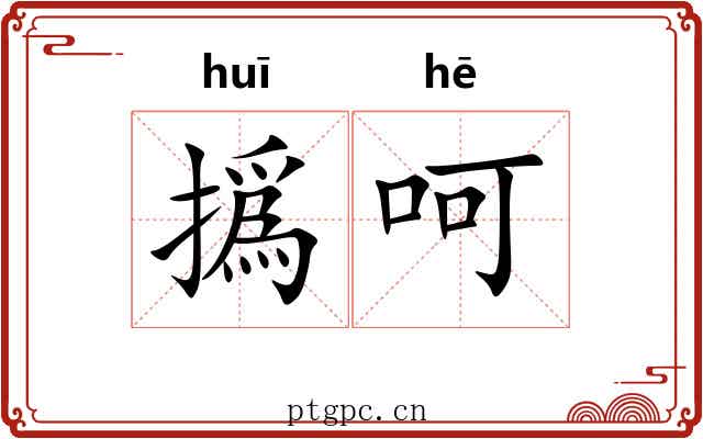 撝呵