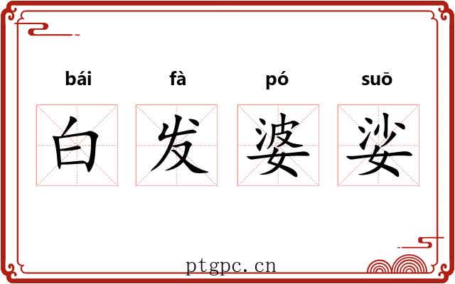 白发婆娑 白发婆娑