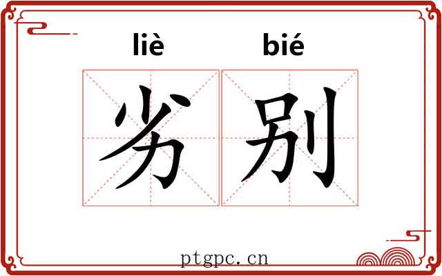 劣别
