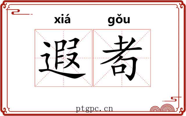 遐耇