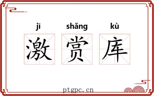 激赏库 激赏库
