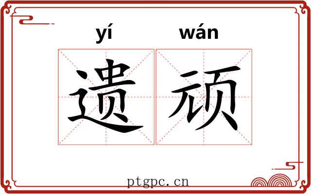 遗顽 遗顽
