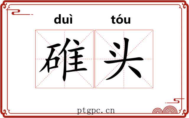 碓头 碓头