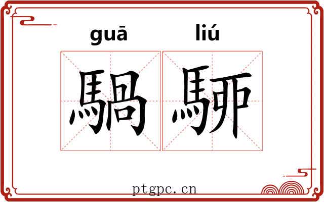 騧駵