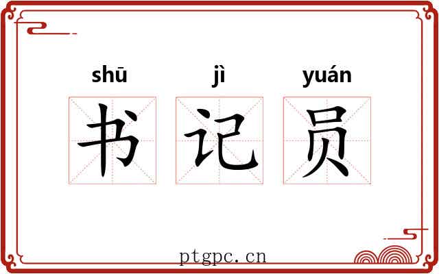 书记员 书记员