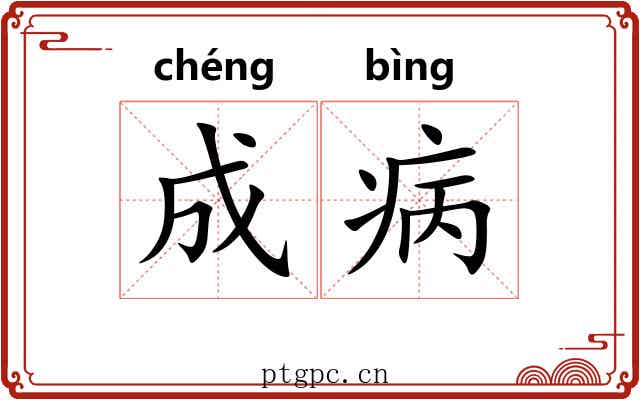 成病 成病