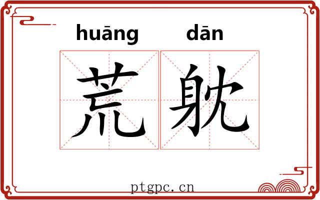 荒躭 荒躭