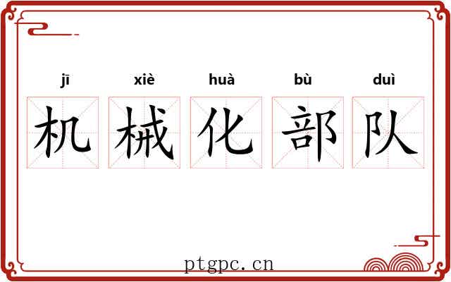 机械化部队 机械化部队