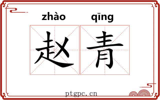 赵青 赵青
