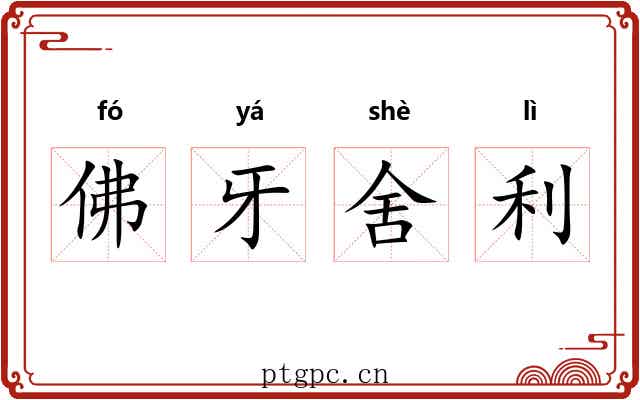 佛牙舍利 佛牙舍利