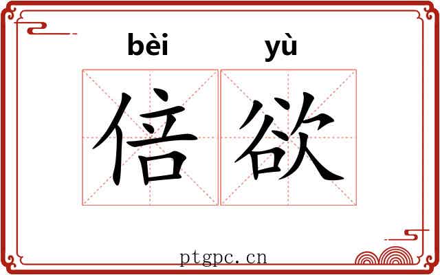 倍欲