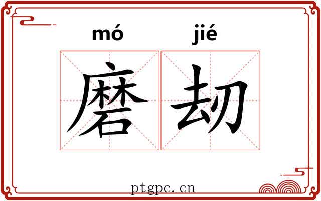 磨刼