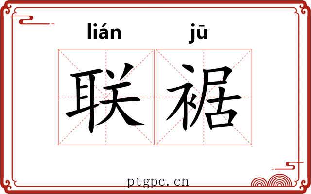 联裾