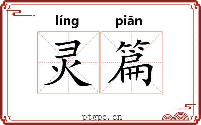 灵篇