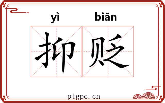 抑贬