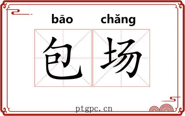 包场 包场