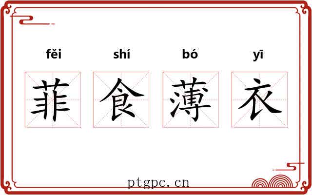 菲食薄衣 菲食薄衣