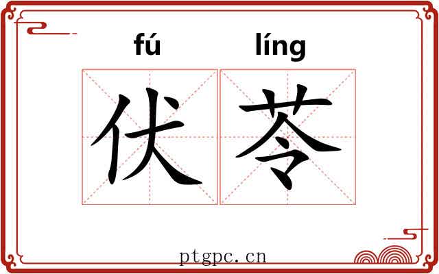 伏苓