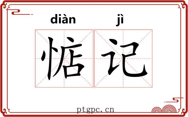 惦记
