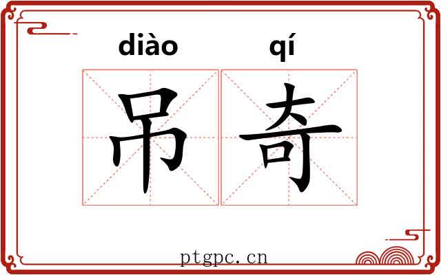 吊奇 吊奇