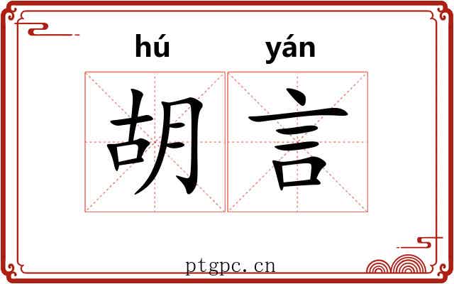 胡言