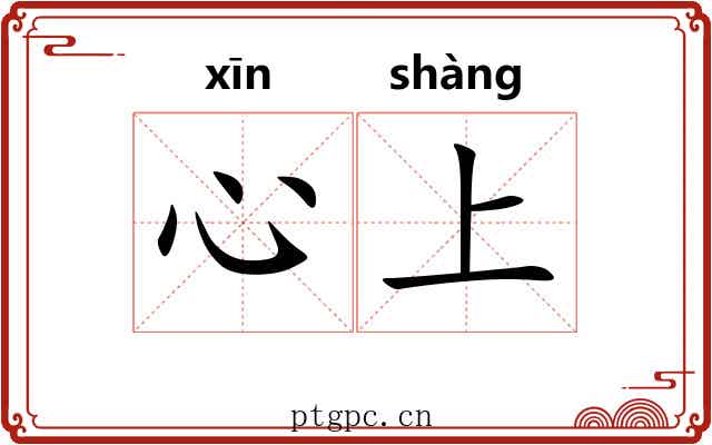 心上