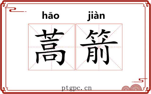 蒿箭